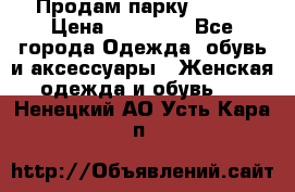 Продам парку NAUMI › Цена ­ 33 000 - Все города Одежда, обувь и аксессуары » Женская одежда и обувь   . Ненецкий АО,Усть-Кара п.